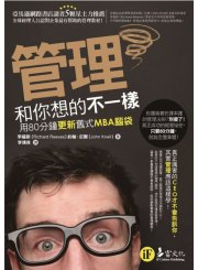 管理和你想的不一樣：用80分鐘更新舊式MBA腦袋