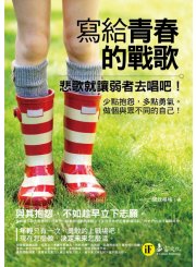 寫給青春的戰歌：悲歌就讓弱者去唱吧！