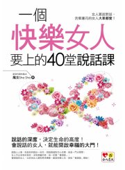 一個快樂女人要上的40堂說話課