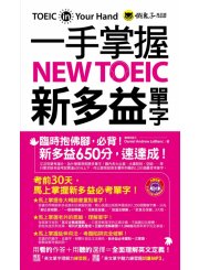 一手掌握NEW TOEIC新多益單字