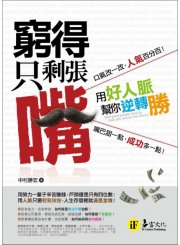 窮得只剩張嘴：用好人脈幫你逆轉勝
