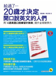給過了20歲才決定開口說英文的人們：用「4週英語口說練習計劃表」提升全球競爭力