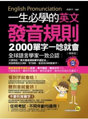 一生必學的英文發音規則：2000單字一唸就會(增修版)