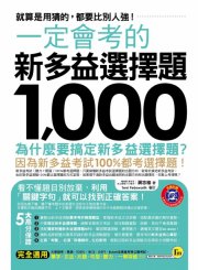 一定會考的新多益選擇題1000：就算是用猜的，都要比別人強！