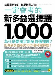 一定會考的新多益選擇題1,000：就算是用猜的，都要比別人強！