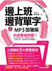 邊上班邊背單字MP3加強版