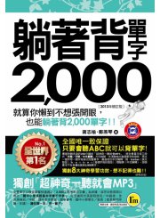 躺著背單字2000