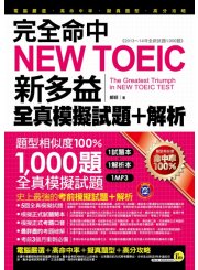 完全命中NEW TOEIC新多益全真模擬試題 + 解析