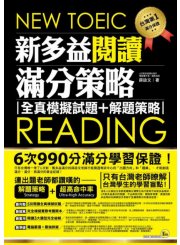 NEW TOEIC READING 新多益閱讀滿分策略：全真模擬試題+解題策略