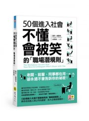 50個進入社會不懂會被笑的職場潛規則