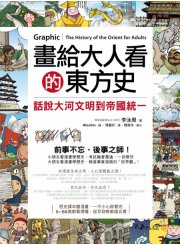 畫給大人看的東方史：話說大河文明到帝國統一
