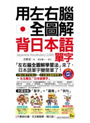 用左右腦全圖解背日本語單字