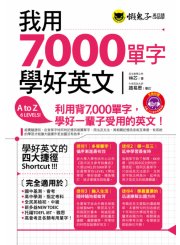 我用7000單字學好英文