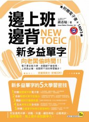 邊上班邊背NEW TOEIC新多益單字（1書+1MP3+1電子書）