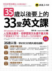 35歲以後要上的33堂英文課