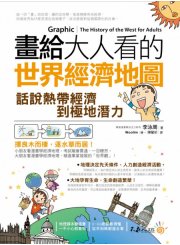畫給大人看的世界經濟地圖：話說熱帶經濟到極地潛力