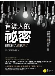 有錢人的祕密：觀念對了，錢就來了！