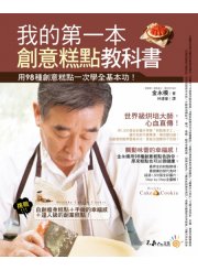 我的第一本創意糕點教科書 用98種創意糕點一次學全基本功！