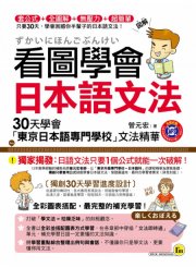 看圖學會日本語文法 — 30天學會「東京日本語專門學校」文法精華