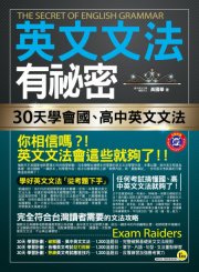 英文文法有祕密：30天學會國、高中英文文法