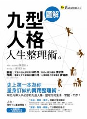 圖解九型人格人生整理術 （隨書附贈「一週整理筆記本」）