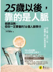25歲以後，靠的是人脈：老師沒教，但你一定要會的16個人脈學分