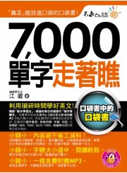 7,000單字走著瞧 （附1防水書套 + 1 DVD）