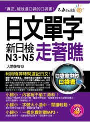 日文單字走著瞧 （附1防水書套 + 1 MP3）