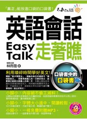 英語會話走著瞧 （附1防水書套 + 1 DVD）