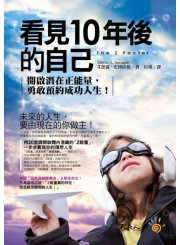 看見10年後的自己： 開啟潛在正能量，勇敢預約成功人生(附防水書衣)