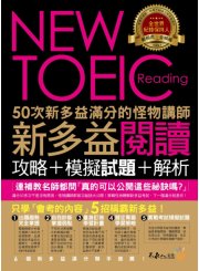 50次新多益滿分的怪物講師NEW TOEIC新多益閱讀攻略+模擬試題+解析