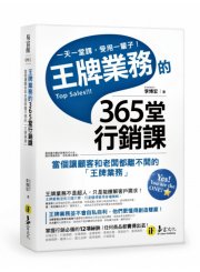 王牌業務的365堂行銷課