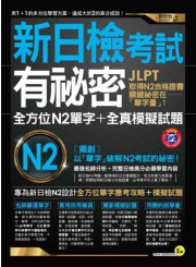 新日檢考試有祕密： 全方位N2單字 + 全真模擬試題