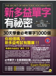 新多益單字有祕密：30天學會必考單字1000個（附透明防水書套）