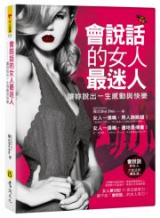 會說話的女人最迷人：讓妳說出一生感動與快樂（附精美防水書衣）