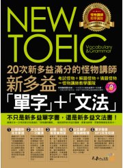 20次新多益滿分的怪物講師NEW TOEIC新多益單字 + 文法