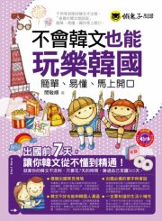 不會韓文也能玩樂韓國：簡單、易懂、馬上開口
