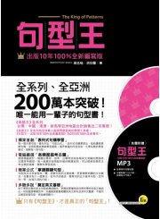 句型王－出版10年100%全新編寫版（軟精裝）（附贈1MP3）