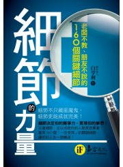 細節的力量：老闆不教、朋友不說的160個關鍵細節（附防水書套）