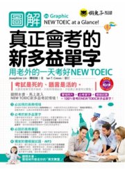 圖解真正會考的新多益單字 －用老外的一天考好NEW TOEIC