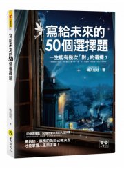 寫給未來的50個選擇題 （附防水書衣）