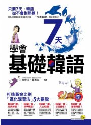 7天學會基礎韓語 （附贈隨身韓語發音、單字速記字卡）