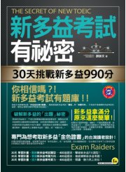 新多益考試有祕密：30天挑戰新多益990分