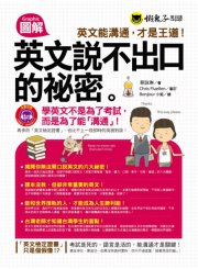 圖解英文說不出口的祕密 －英文能溝通，才是王道！
