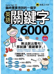 臨時需要用到的一個字：       英語關鍵字6,000