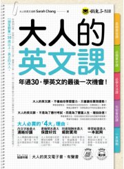 大人的英文課：年過30，學英文的最後一次機會！