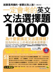 一定會考的英文文法選擇題1000：就算是用猜的，都要比別人強！【修訂版】