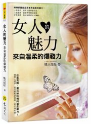 女人的魅力來自溫柔的爆發力（附防水書衣）