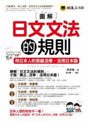 圖解日文文法的規則： 用日本人的思維活學、活用日本語