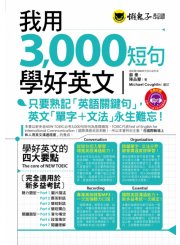 我用3,000短句學好英文